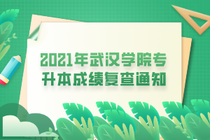 2021年武漢學(xué)院專升本成績(jī)復(fù)查通知