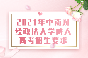 2021年中南財經(jīng)政法大學(xué)成人高考招生要求