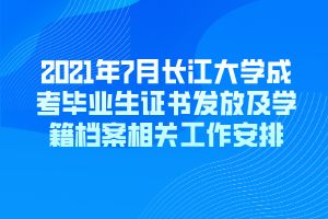 2021年7月長(zhǎng)江大學(xué)成考畢業(yè)生證書(shū)發(fā)放及學(xué)籍檔案相關(guān)工作安排