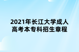 2021年長江大學成人高考本?？普猩鲁?></p><p style=