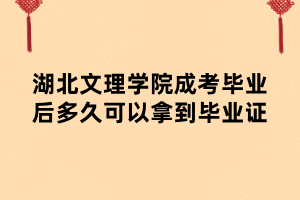 湖北文理學(xué)院成考畢業(yè)后多久可以拿到畢業(yè)證