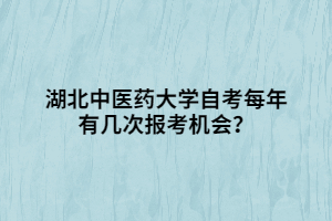 湖北中醫(yī)藥大學(xué)自考每年有幾次報(bào)考機(jī)會？