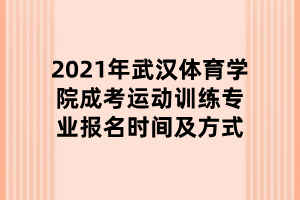 2021年武漢體育學(xué)院成考運動訓(xùn)練專業(yè)報名時間及方式