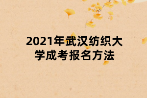 2021年武漢紡織大學(xué)成考報(bào)名方法