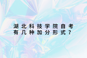 湖北科技學院自考有幾種加分形式？