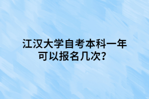 江漢大學(xué)自考本科一年可以報(bào)名幾次？