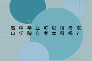 高中畢業(yè)可以報考漢口學院自考本科嗎？