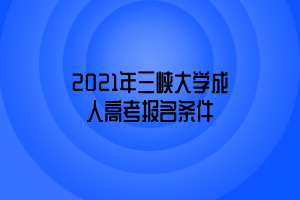 2021年三峽大學(xué)成人高考報名條件