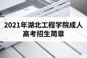 2021年湖北工程學(xué)院成人高考招生簡章