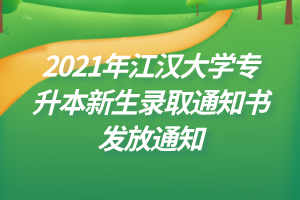 2021年江漢大學專升本新生錄取通知書發(fā)放通知