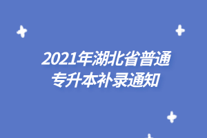 2021年湖北省普通專升本補錄通知