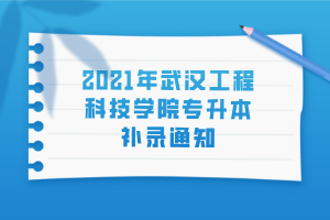 2021年武漢工程科技學院專升本補錄通知