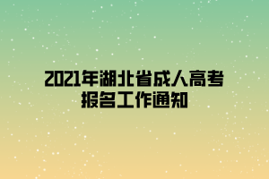 2021年湖北省成人高考報(bào)名工作通知