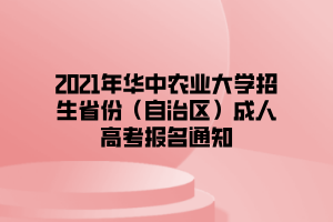 2021年華中農業(yè)大學招生省份（自治區(qū)）成人高考報名通知