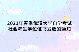 2021年春季武漢大學(xué)自學(xué)考試社會(huì)考生學(xué)位證書(shū)發(fā)放的通知