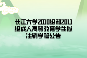 長(zhǎng)江大學(xué)2010級(jí)和2011級(jí)成人高等教育學(xué)生擬注銷學(xué)籍公告