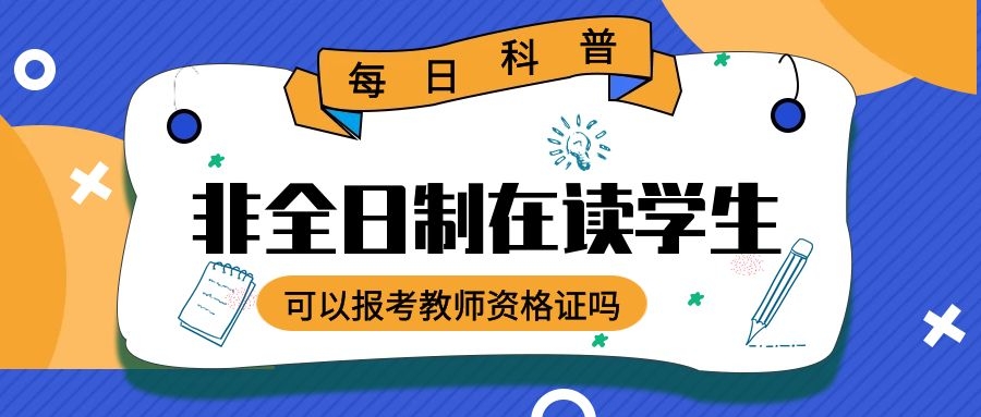 非全日制在讀學(xué)生可以報考教師資格證嗎？