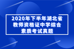 2020年下半年湖北省教師資格證中學(xué)綜合素質(zhì)考試真題