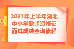 2021年上半年湖北中小學(xué)教師資格證面試成績(jī)查詢流程 (2)