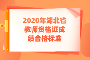 2020年湖北省教師資格證成績合格標準