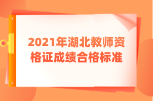 2021年湖北教師資格證成績合格標準