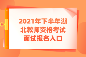 2021年下半年湖北教師資格考試面試報(bào)名入口