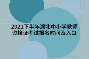 2021下半年湖北中小學(xué)教師資格證考試報名時間及入口