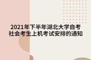 2021年下半年湖北大學自考社會考生上機考試安排的通知