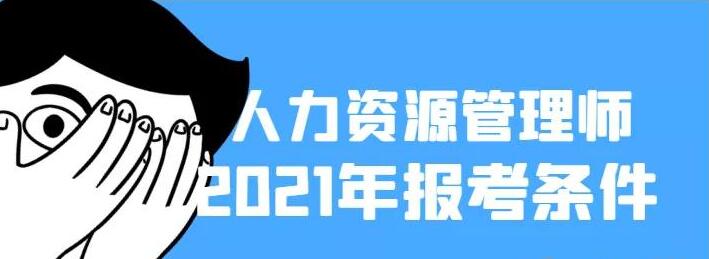 2021年湖北企業(yè)人力資源管理師報名條件