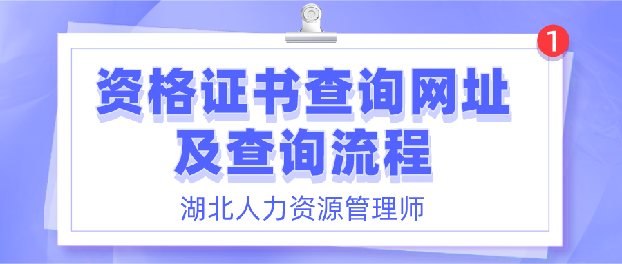 湖北人力資源管理師資格證書查詢網(wǎng)址及查詢流程介紹