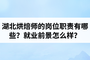 湖北烘焙師的崗位職責(zé)有哪些？就業(yè)前景怎么樣？