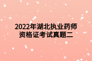 2022年湖北執(zhí)業(yè)藥師資格證考試真題二