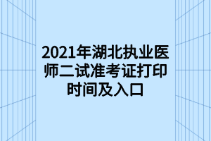 2021年湖北執(zhí)業(yè)醫(yī)師二試準(zhǔn)考證打印時間及入口