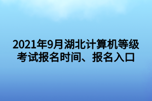 2021年9月湖北計算機等級考試報名時間、報名入口