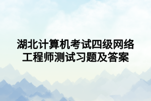 湖北計算機考試四級網絡工程師測試習題及答案