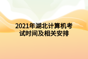 2021年湖北計算機(jī)考試時間及相關(guān)安排