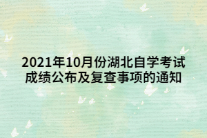 2021年10月份湖北自學考試成績公布及復查事項的通知