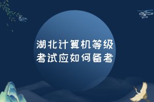 湖北計算機(jī)等級考試應(yīng)如何備考