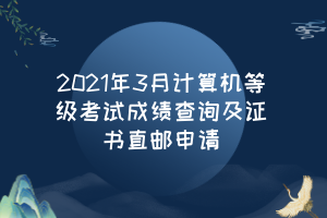 2021年3月計算機等級考試成績查詢及證書直郵申請