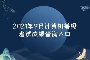 2021年9月計(jì)算機(jī)等級考試成績查詢?nèi)肟?(1)