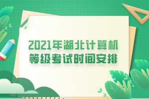 2021年湖北計(jì)算機(jī)等級(jí)考試時(shí)間安排