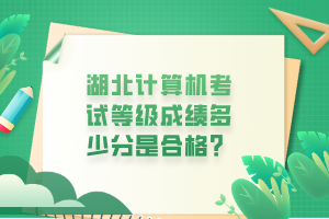 湖北計(jì)算機(jī)考試等級(jí)成績多少分是合格？