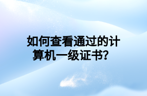 如何查看通過的計算機一級證書？