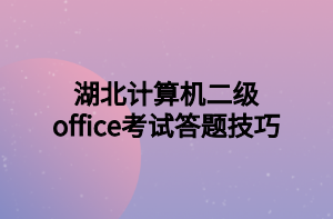 湖北計算機二級office考試答題技巧