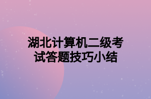 湖北計算機二級考試答題技巧小結(jié)