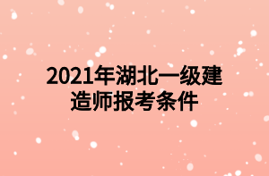 2021年湖北一級建造師報考條件