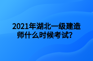 2021年湖北一級建造師什么時候考試？