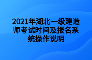 2021年湖北一級建造師考試時間及報名系統(tǒng)操作說明