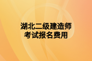 湖北二級建造師考試報名費用