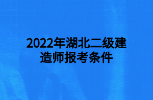 2022年湖北二級建造師報考條件